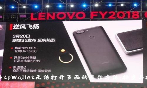 解决tpWallet无法打开页面的最佳方法：排查与技巧
