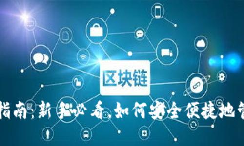 比特币钱包使用指南：新手必看，如何安全便捷地管理你的加密资产