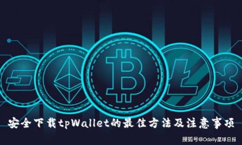 安全下载tpWallet的最佳方法及注意事项