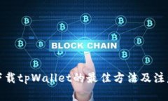 安全下载tpWallet的最佳方法