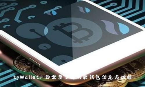 tpWallet: 你需要了解的软钱包信息与功能