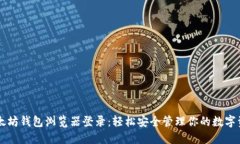 以太坊钱包浏览器登录：