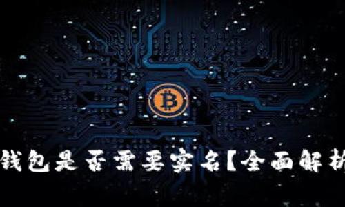 下载比特币钱包是否需要实名？全面解析与注意事项