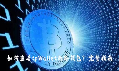 如何查看tpWallet的冷钱包? 完整指南