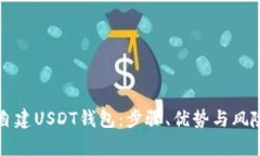 如何自建USDT钱包：步骤、
