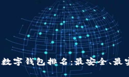 2023年区块链数字钱包排名：最安全、最实用的钱包推荐