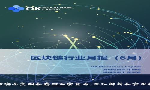 如何安全复制和存储加密货币：深入解析和实用技巧