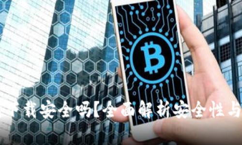 多多钱包下载安全吗？全面解析安全性与使用技巧