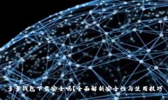 多多钱包下载安全吗？全