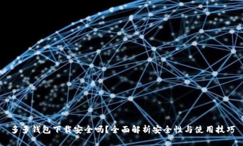 多多钱包下载安全吗？全面解析安全性与使用技巧