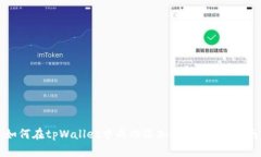 如何在tpWallet中成功添加