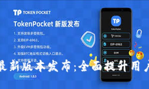 TPWallet167最新版本发布：全面提升用户体验与安全性