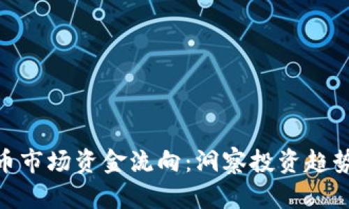 加密货币市场资金流向：洞察投资趋势与机会