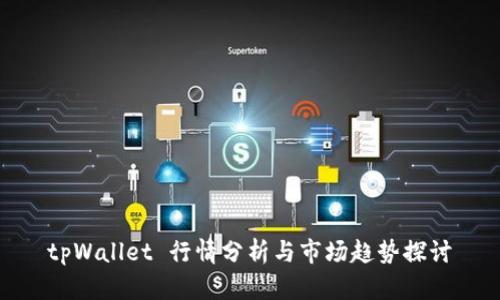tpWallet 行情分析与市场趋势探讨