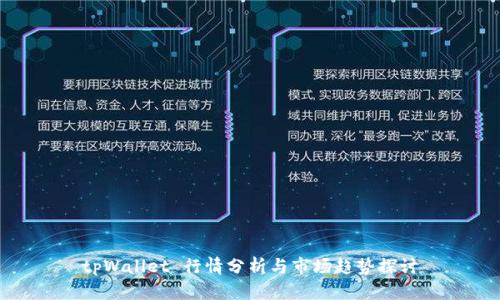tpWallet 行情分析与市场趋势探讨