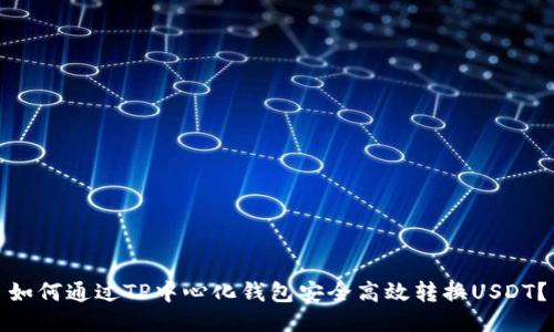 如何通过TP中心化钱包安全高效转换USDT？