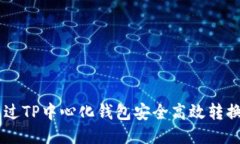 如何通过TP中心化钱包安全