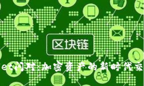 tpWallet闪对：加密资产的新时代交易选择
