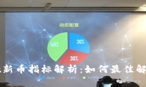 tpWallet新币指标解析：如何最佳解读和应用