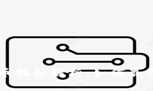 tpWallet新币指标解析：如何最佳解读和应用