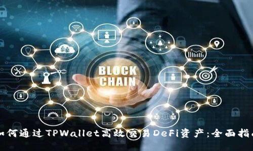 如何通过TPWallet高效交易DeFi资产：全面指南