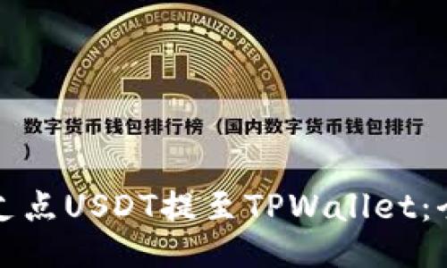 如何将支点USDT提至TPWallet：全面指南