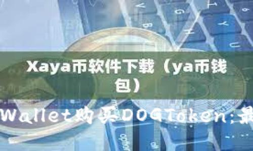 如何通过TPWallet购买DOGToken：最详细的指南