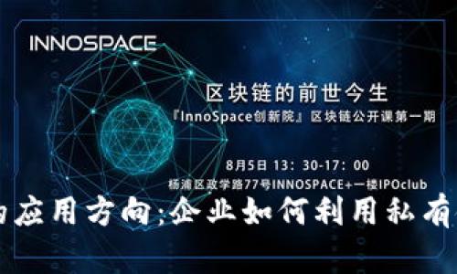 区块链私有链的应用方向：企业如何利用私有链推动数字转型