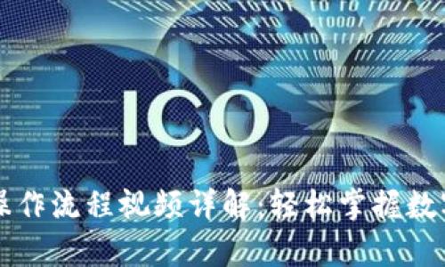 tpWallet注册操作流程视频详解：轻松掌握数字钱包使用技巧