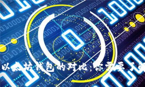 XDai钱包与以太坊钱包的对比：你需要了解的关键区别