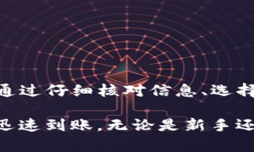tiaotitpwallet跨链转账找回多久能到账？详细解答与解决方案/tiaoti
tpwallet, 跨链转账, 找回到账时间/guanjianci

引言
在数字货币日益普及的今天，跨链转账成为了越来越多用户的选择。tpwallet作为一款知名的钱包，为用户提供了便捷的跨链转账功能。然而，在转账的过程中，有些用户可能会经历转账找回的问题，特别是在某些意外情况下，如何快速找到解决方案，就成为了用户最关注的焦点。在这篇文章中，我们将详细探讨tpwallet跨链转账的找回时长以及相关的注意事项。

什么是tpwallet？
tpwallet是一款多功能的数字货币钱包，致力于为用户提供最安全、最便捷的资产管理方案。它支持多种主流区块链和代币，用户可以通过tpwallet进行快速的资产转移、兑换以及管理。同时，tpwallet也为跨链转账提供了流畅的体验，这使得用户可以在不同区块链之间自由转移资产。

跨链转账的基本概念
跨链转账是指在不同区块链之间进行资产转移的过程。这一过程实现了不同区块链网络之间的互通，用户能够轻松地将资产从一种区块链转移到另一种区块链。由于区块链的去中心化特性，跨链转账的速度和效率是影响用户体验的重要因素之一。

tpwallet跨链转账的流程
在使用tpwallet进行跨链转账时，用户通常需要遵循以下步骤：
ol
    listrong登录tpwallet：/strong用户需要在官方网站或应用上登录自己的tpwallet账户。/li
    listrong选择转账类型：/strong在主界面中，选择跨链转账功能。/li
    listrong填写转账信息：/strong输入目标地址、转账金额，并选择目标链。/li
    listrong确认转账：/strong核对所有信息无误后，提交转账请求。/li
    listrong等待确认：/strong系统将开始处理跨链转账请求，用户需要耐心等待。/li
/ol

跨链转账找回的可能情形
虽然tpwallet致力于提供高效的服务，但在实际操作中，用户可能会遇到一些问题，例如：
ul
    listrong错误的目标地址：/strong转账时，如果输入了错误的地址，资产可能会丢失。/li
    listrong网络拥堵：/strong某些情况下，目标链网络过于拥堵，导致转账确认时间延迟。/li
    listrong转账未确认：/strong转账请求可能在区块链上未能及时确认。/li
/ul

tpwallet跨链转账找回到账时间
用户选择进行跨链转账时，到账时间通常取决于多个因素，包括目标区块链的网络拥堵情况、转账的确认数量、以及该资产本身的处理速度。在大多数情况下，tpwallet的跨链转账在数分钟到数小时内可以到账。然而，对于一些特殊情况，到账时间可能会延长，例如：
ul
    listrong目标区块链拥堵：/strong如果目标链的交易处理能力达到极限，可能会导致转账延迟。/li
    listrong转账发生错误：/strong如前所述，如果输入信息有误，找回过程可能需要更长时间。/li
    listrong网络维护：/strong在进行定期的系统维护时，转账的处理速度可能会受到影响。/li
/ul

如何加快到账时间
虽然不少因素会影响跨链转账的到账时间，但用户也可以通过一些技巧来加快到账的速度：
ol
    listrong核对目标地址：/strong在进行转账之前，仔细检查目标地址是否正确，以避免因地址错误而导致的延迟。/li
    listrong选择合适的转账时间：/strong选择在网络交易较少的时间进行转账，可以提高转账的确认速度。/li
    listrong适当调整手续费：/strong一些区块链允许用户设置交易手续费，适当增加手续费可以提升转账的优先级。/li
/ol

找回跨链转账后的处理技巧
在经历跨链转账找回的过程中，用户可以采取以下措施来处理相关问题：
ul
    listrong联系tpwallet支持：/strong用户可以直接联系tpwallet的客服，提供相关转账信息，寻求专业帮助。/li
    listrong了解区块链状态：/strong通过区块链浏览器查询转账状态，了解当前的处理情况。/li
    listrong保持耐心：/strong有时候转账的找回需要时间，保持耐心也是非常重要的。/li
/ul

总结
针对tpwallet跨链转账找回到账的问题，文章详细解释了相关流程、可能遇到的情境以及如何加快到账时间的技巧。尽管跨链转账的到账时间受多种因素影响，用户仍可通过仔细核对信息、选择合适的转账时间和设置合理的手续费等，不断提升自身的操作效率。希望这篇文章能够帮助到每一位用户，使其在数字资产管理的过程中更加顺畅。

在数字货币的世界中，安全与效率是每一位用户的核心需求。通过了解相关流程和增强操作意识，用户能够在日常的转账过程中减少意外情况的发生，确保资产的安全与迅速到账。无论是新手还是资深玩家，掌握这些知识都将为你的数字资产管理提供帮助。