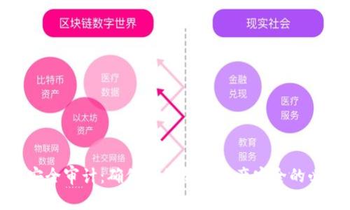TP钱包安全审计：确保您的加密资产安全的必要步骤