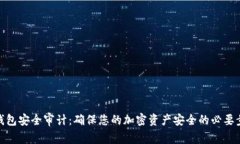 TP钱包安全审计：确保您的