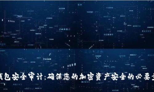 TP钱包安全审计：确保您的加密资产安全的必要步骤