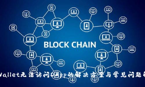 TPWallet无法访问DApp的解决方案与常见问题解析