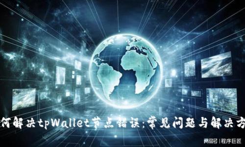 如何解决tpWallet节点错误：常见问题与解决方案