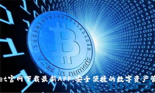 tpWallet官网下载最新APP：安全便捷的数字资产管理工具