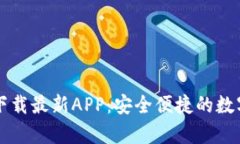 tpWallet官网下载最新APP：安