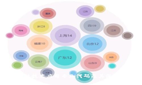 区块链技术应用专业代码及其深度解析