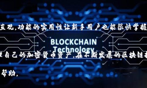   苹果手机下载TP钱包的步骤与常见问题解答 /   
 guanjianci TP钱包, 苹果手机, 下载步骤 /guanjianci 

什么是TP钱包？  
TP钱包，作为区块链领域的一款重要数字资产管理工具，近年来吸引了越来越多的用户关注。它不仅支持多种加密货币的存储和管理，还具备去中心化交易功能。对于很多想要进入区块链交易世界的人来说，TP钱包犹如一扇通往更广阔市场的窗户。因此，了解如何在苹果手机上下载并使用TP钱包显得尤为重要。

苹果手机能否下载TP钱包？  
许多用户在使用苹果设备时，可能会关心某些应用是否可以顺利下载。简单来说，苹果手机是可以下载TP钱包的。不过，用户需要确保其设备的iOS版本足够高，以支持该应用的运行。一般情况下，TP钱包会在App Store中提供相应版本的下载，用户只需在搜索框中输入“TP钱包”即可找到并下载。

如何在苹果手机上下载TP钱包？  
1. 打开你的苹果手机，进入主屏幕。  
2. 寻找并点击“App Store”图标。  
3. 在App Store的底部，有一个搜索标签，点击它。  
4. 在搜索框中输入“TP钱包”。  
5. 在搜索结果中找到TP钱包应用，点击下载。  
6. 根据提示输入Apple ID密码，等待下载完成。  
以上步骤完成后，TP钱包的图标会出现在你的手机主屏幕上，随时可以打开使用。值得注意的是，保持网络畅通，确保下载过程的顺利进行。

TP钱包的主要功能  
TP钱包的吸引力在于它的多样功能，包括但不限于：  
- **数字资产存储**：用户可以轻松存储比特币、以太坊等多种数字货币。  
- **交易功能**：用户可通过此钱包进行去中心化的资产交易。  
- **多链支持**：TP钱包支持多种区块链，可以在不同的链上管理资产。  
- **用户友好界面**：即使是新手用户，也能够快速上手该应用。  
- **安全性**：钱包内置多种安全机制，保护用户资产不被盗取。

面对下载问题的常见解决方案  
尽管苹果手机可以下载TP钱包，但在此过程中用户可能会遇到一些问题，例如：  
- **无法找到应用**：建议检查App Store的地区设置，确保该地区支持TP钱包下载。  
- **下载失败**：可能是由于网络不稳定，尝试切换Wi-Fi或移动数据进行下载。  
- **设备不兼容**：确保设备的iOS版本至少为支持版本，如果太旧，可以考虑更新设备或更换另一款手机。

如何使用TP钱包进行交易  
在成功下载并安装TP钱包后，用户可按照以下步骤进行交易：  
1. 打开TP钱包应用，登录你的账户。  
2. 在钱包界面，找到“交易”选项，点击进入。  
3. 选择要交易的数字资产，并输入交易数量。  
4. 检查交易信息是否准确，确认后提交交易。  
5. 等待交易完成，查看交易历史记录，以确保所有操作都已顺利进行。

TP钱包的安全性保障  
在使用TP钱包的过程中，用户最关心的往往是资产的安全性。TP钱包通过一系列安全措施保障用户资产：  
- **私钥保护**：用户的私钥会在设备本地生成和存储，避免在线泄露。  
- **双重认证**：用户可以设置双重认证，提高账户的安全性。  
- **定期更新**：应用会不定期进行更新，修补已知漏洞，增强安全防护。

用户体验与评价  
在区块链社区中，TP钱包屡屡获得用户的好评。许多用户表示，在数字资产的管理和交易上，TP钱包提供了极大的便利性。界面的设计直观，功能的实用性让新手用户也能很快掌握。此外，在资金安全方面的表现也得到了广泛认可。不少用户选择将TP钱包作为主要的数字资产管理工具，并愿意向他人推荐使用。

总结与展望  
总的来看，TP钱包是一款功能强大的数字资产管理工具，适合苹果手机用户下载使用。通过简便的下载和使用流程，用户能够轻松管理自己的加密货币资产。在不断发展的区块链技术背景下，TP钱包的潜力与前景不可小觑。未来，随着更多功能的不断加入，TP钱包将会迎来更广阔的用户群体。

希望这篇文章能帮助您更好地下载和使用TP钱包。如果您在下载或使用过程中有任何问题，欢迎随时与我们联系，获取更多的支持和帮助。