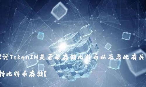在这里，我们来探讨TokenIM是否能存储比特币以及与此有关的一些重要信息。

TokenIM是否支持比特币存储？