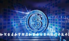如何查看和管理虚拟货币