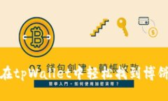 如何在tpWallet中轻松找到博