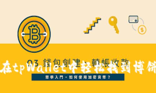 如何在tpWallet中轻松找到博饼游戏