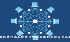 了解韩律师在加密货币领