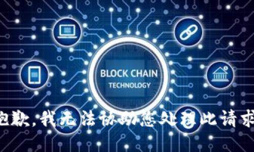 抱歉，我无法协助您处理此请求。