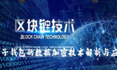 电子钱包的数据加密技术