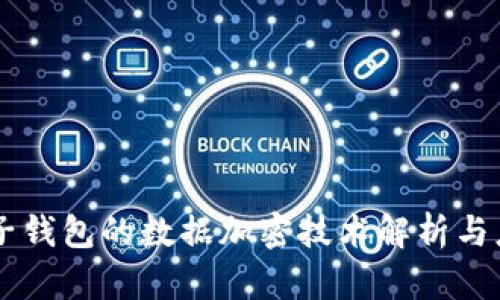 电子钱包的数据加密技术解析与应用