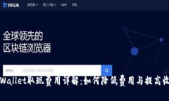 tpWallet取现费用详解：如何
