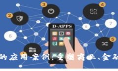 疫情后区块链的应用案例